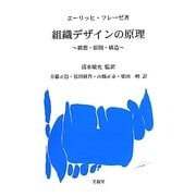 組織デザインの原理―構想・原則・構造 [単行本]