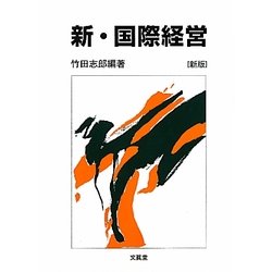 新・国際経営 新版 [単行本]