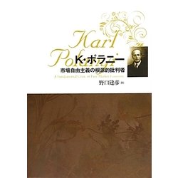 カール・ポラニー―市場自由主義の根源的批判者 [単行本]