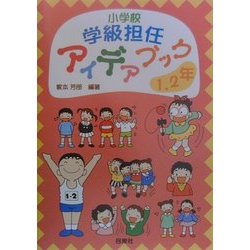 小学校学級担任アイデアブック 1・2年 [単行本]
