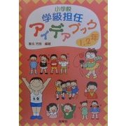 小学校学級担任アイデアブック 1・2年 [単行本]