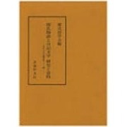 源氏物語と日記文学研究と資料（古代文学論叢 第 12輯） [全集叢書]