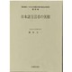 日本語方言音の実相(続昭和(→平成)日本語方言の総合的研究〈第4巻〉) [全集叢書]