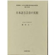 日本語方言音の実相(続昭和(→平成)日本語方言の総合的研究〈第4巻〉) [全集叢書]