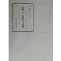 古代文学の表象と論理 [単行本]