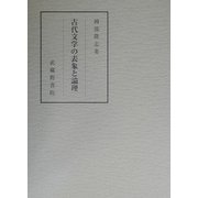 古代文学の表象と論理 [単行本]