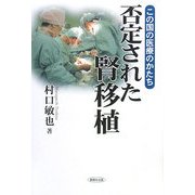 否定された腎移植―この国の医療のかたち [単行本]
