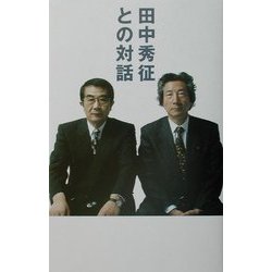 田中秀征との対話 [単行本]
