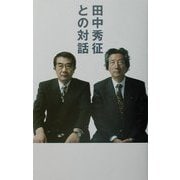 田中秀征との対話 [単行本]