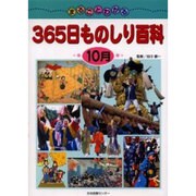 まるごとわかる365日ものしり百科 10月 [図鑑]