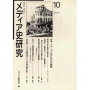 メディア史研究 VOL.10 [単行本]
