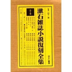 漱石雑誌小説復刻全集 全5巻 [全集叢書]