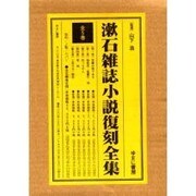 漱石雑誌小説復刻全集 全5巻 [全集叢書]
