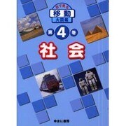 目で見る移動大図鑑 第4巻 [図鑑]