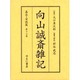 向山誠斎雑記 嘉永・安政篇 第13巻 [全集叢書]