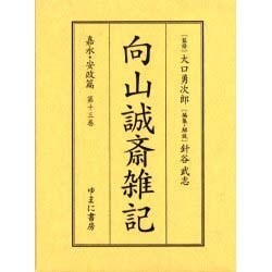 向山誠斎雑記 嘉永・安政篇 第13巻 [全集叢書]