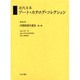 近代日本アート・カタログ・コレクション 1 [全集叢書]