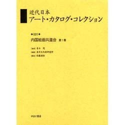 近代日本アート・カタログ・コレクション 1 [全集叢書]