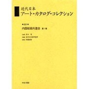 近代日本アート・カタログ・コレクション 1 [全集叢書]