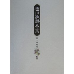 徳田秋声全集〈第34巻〉断崖 [全集叢書]