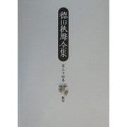 徳田秋声全集〈第34巻〉断崖 [全集叢書]