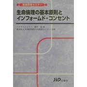生命倫理の基本原則とインフォームド・コンセント(教育研修セミナー) [単行本]