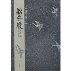 対訳でたのしむ船弁慶 [単行本]