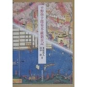 平野弥十郎幕末・維新日記 [単行本]