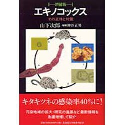 エキノコックス―その正体と対策 増補版 [単行本]