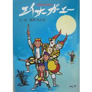 エイサーガーエー―おきなわのえほん [単行本]