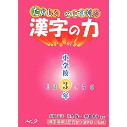 ヨドバシ.com - たのしくみにつく!!漢字の力 小学校3年 [単行本] 通販【全品無料配達】