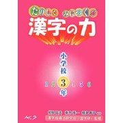 たのしくみにつく!!漢字の力 小学校3年 [単行本]