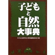 子どもと自然大事典 [事典辞典]