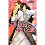 傷に沁みる毒のような蜜(ローズキーノベルズ) [新書]