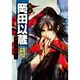 幕末岡田以蔵アンソロジー [コミック]