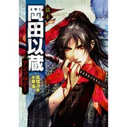 幕末岡田以蔵アンソロジー [コミック]