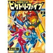 超電磁大戦ビクトリーファイブ 2（CR COMICS） [コミック]