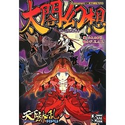 太閤幻想―Supplement3:天下繚乱RPG [単行本]