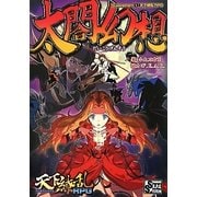 太閤幻想―Supplement3:天下繚乱RPG [単行本]