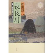 長良川―スタンドバイミー一九五〇 [単行本]