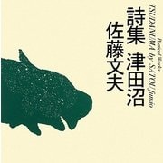 詩集 津田沼 [単行本]