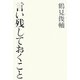 言い残しておくこと [単行本]