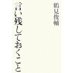 言い残しておくこと [単行本]
