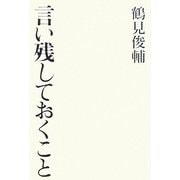 言い残しておくこと [単行本]