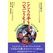 こころの手をつなごうえー―子どもが考える子どもの人権 [単行本]