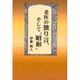 老医の独り言、そして昭和 [単行本]
