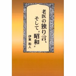 老医の独り言、そして昭和 [単行本]