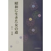 昭和に生きた女の道 [単行本]