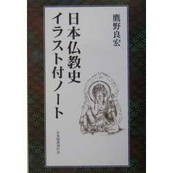日本仏教史イラスト付ノート [単行本]