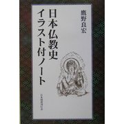 日本仏教史イラスト付ノート [単行本]